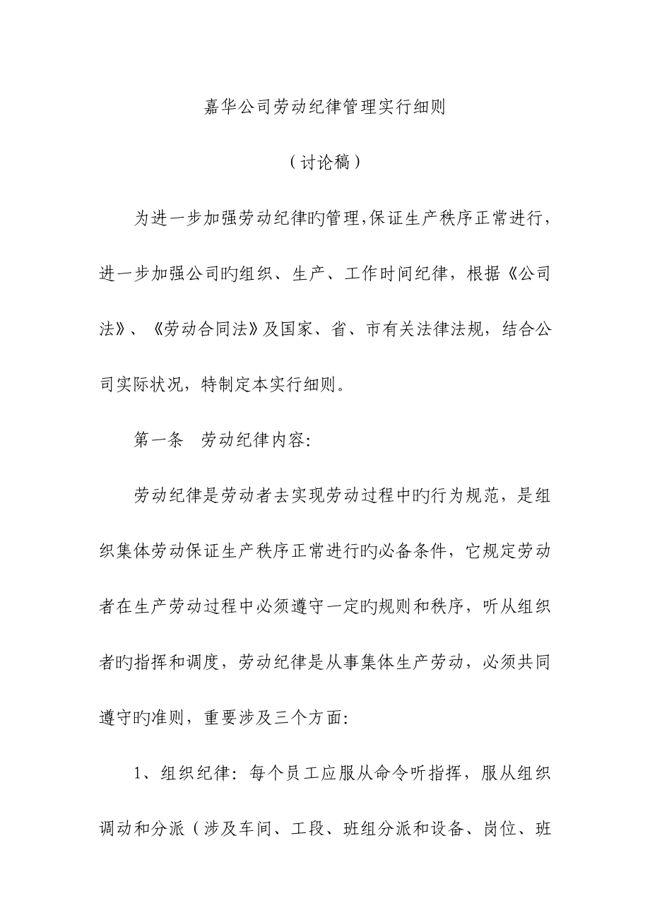 中核嘉华公司劳动纪律管理制度修订_第1页