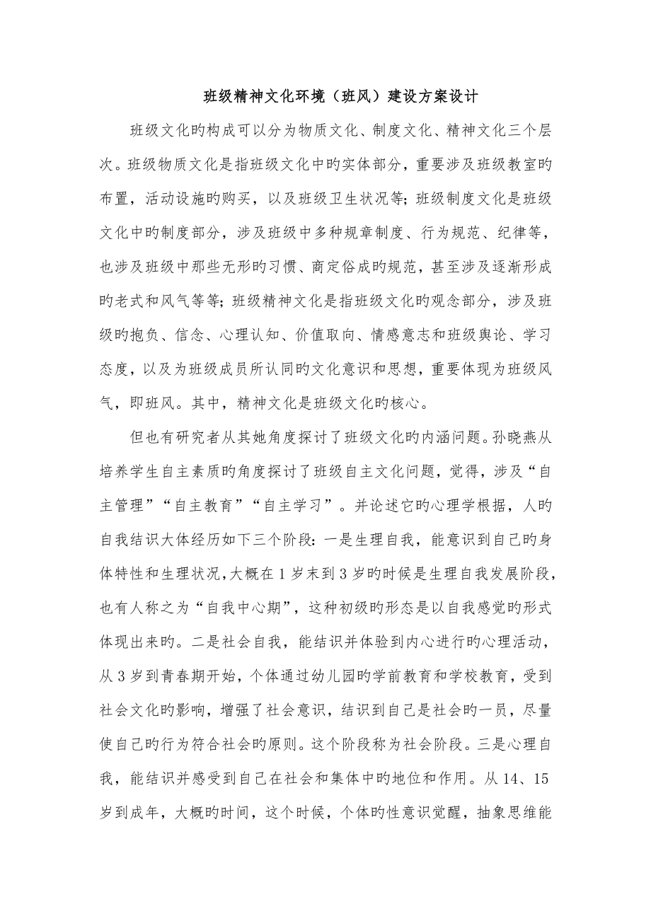 班级精神文化环境班风建设专题方案设计_第1页