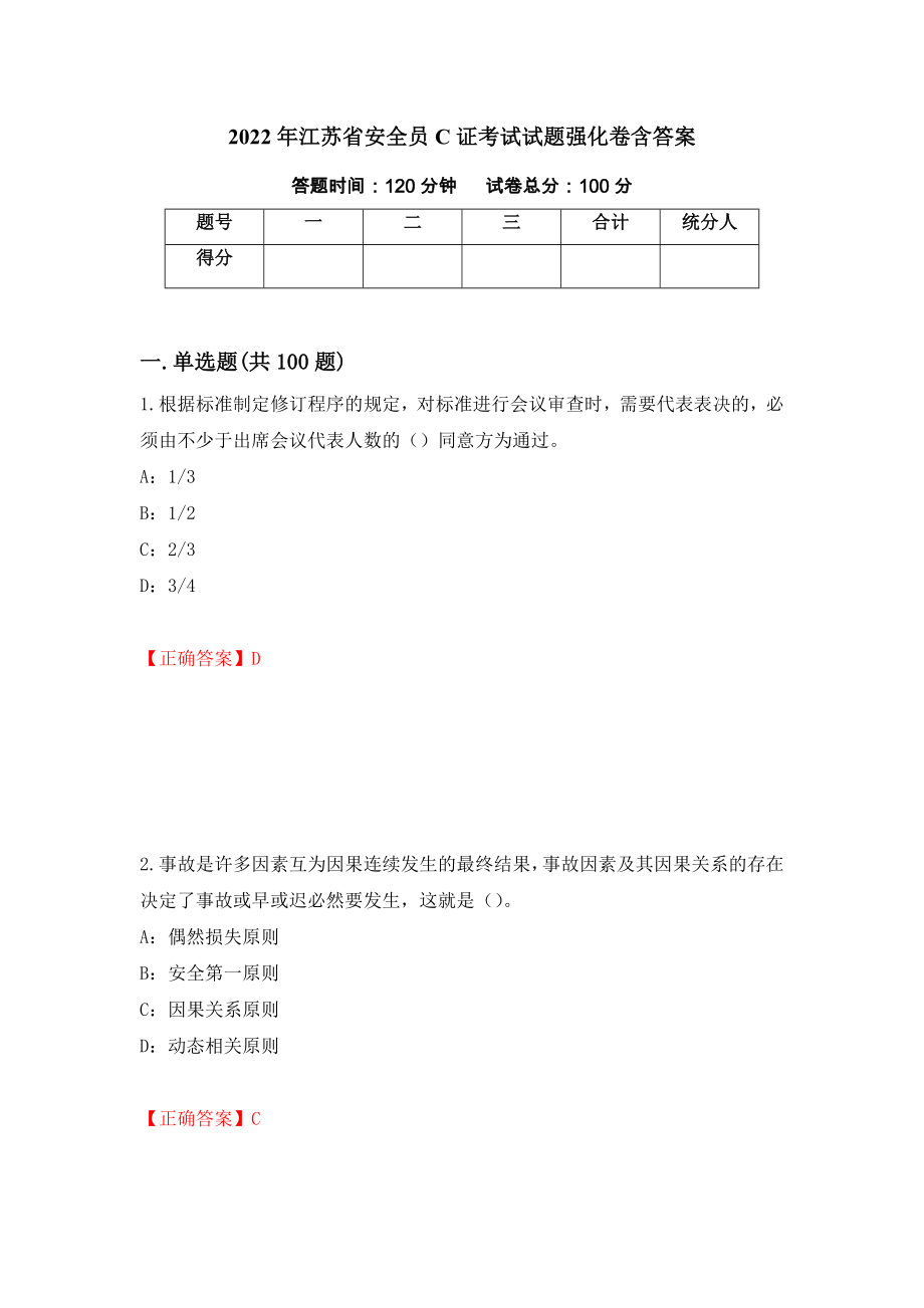 2022年江苏省安全员C证考试试题强化卷含答案56_第1页