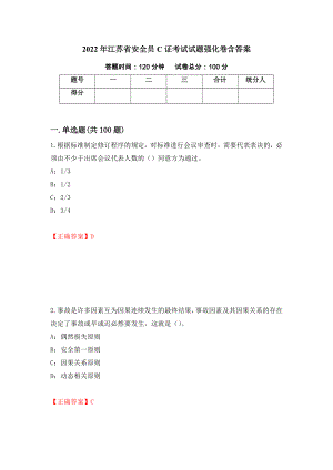 2022年江苏省安全员C证考试试题强化卷含答案56