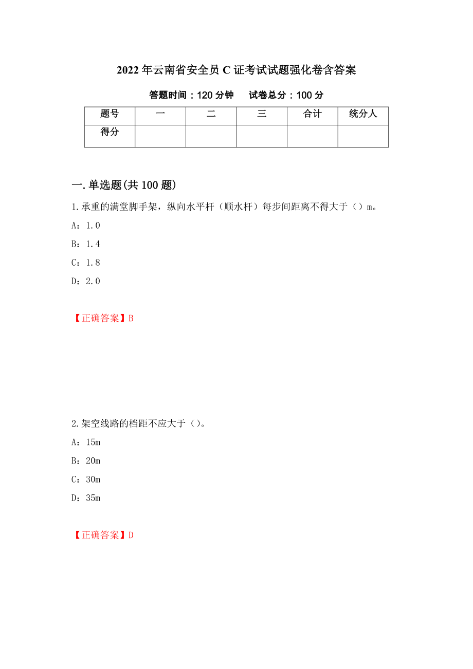 2022年云南省安全员C证考试试题强化卷含答案43_第1页