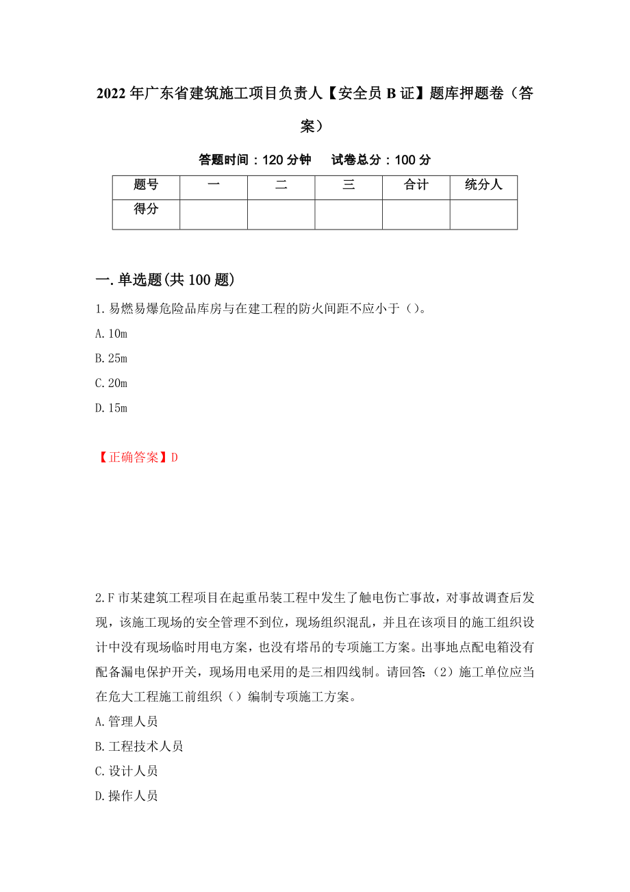 2022年广东省建筑施工项目负责人【安全员B证】题库押题卷（答案）（第37版）_第1页