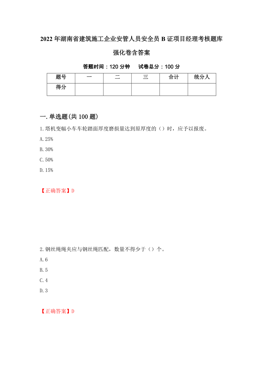 2022年湖南省建筑施工企业安管人员安全员B证项目经理考核题库强化卷含答案（第2次）_第1页