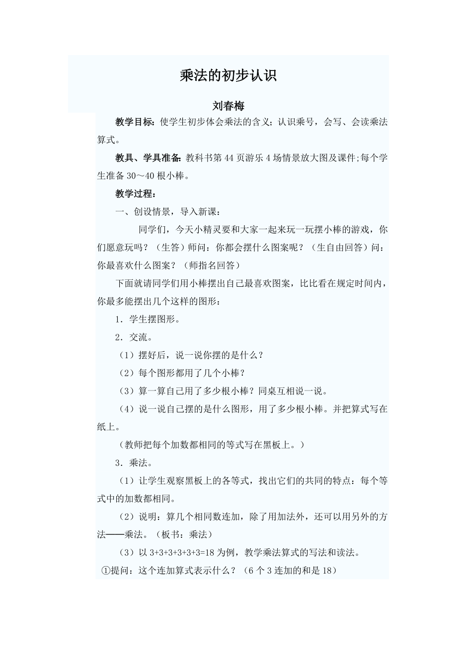 乘法的认识教案_第1页