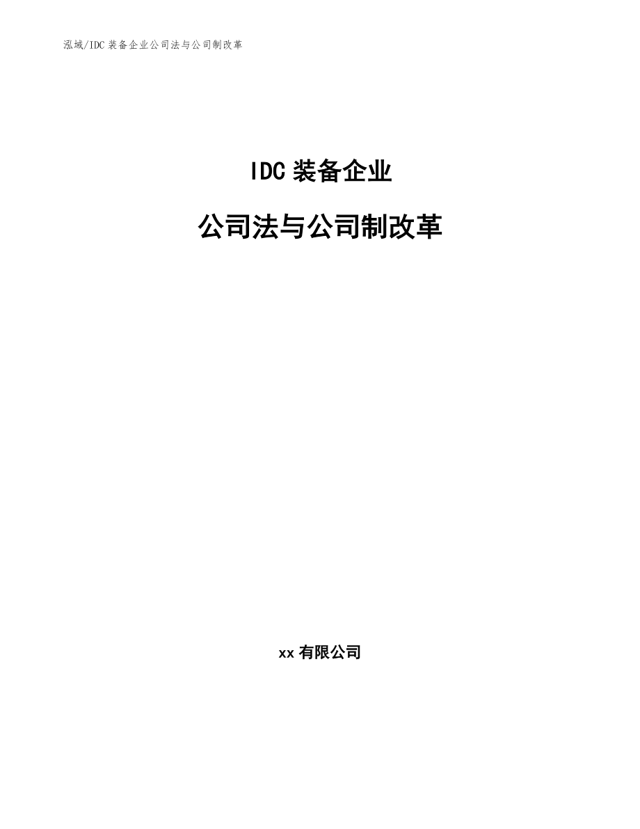 IDC装备企业公司法与公司制改革_参考_第1页