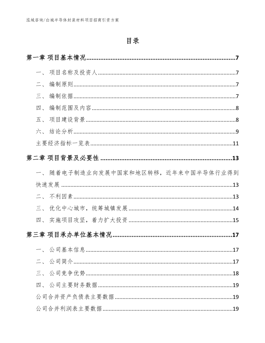 白城半导体封装材料项目招商引资方案_第1页