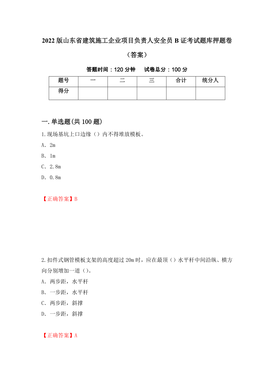 2022版山东省建筑施工企业项目负责人安全员B证考试题库押题卷（答案）（第96版）_第1页