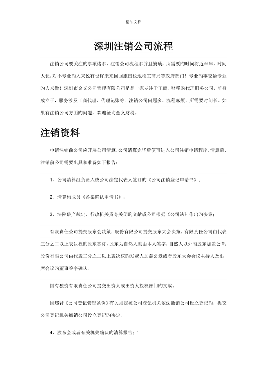 深圳注销公司标准流程_第1页