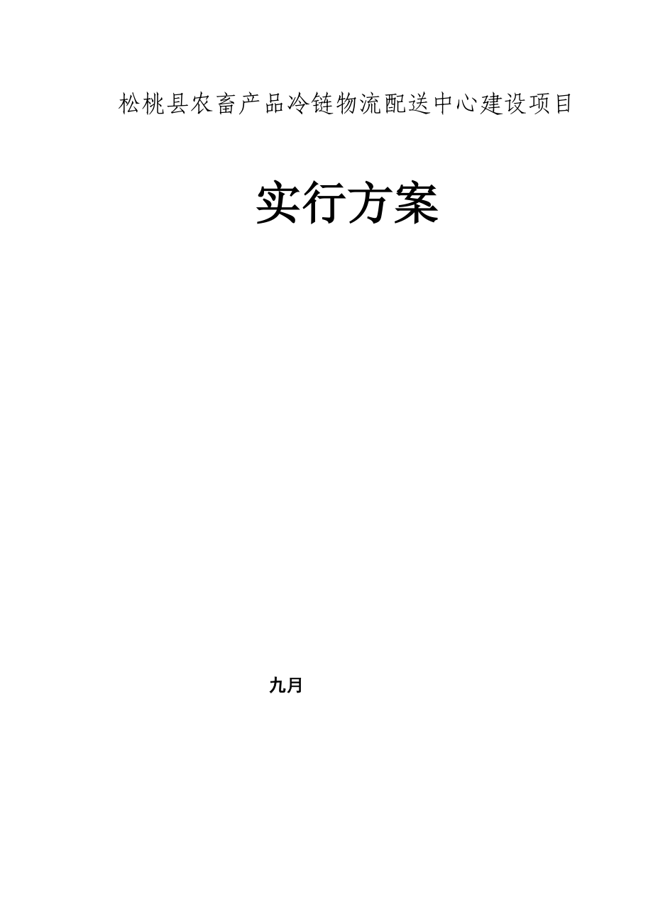 物流有限公司农畜产品冷链物流建设专项项目实施专题方案_第1页