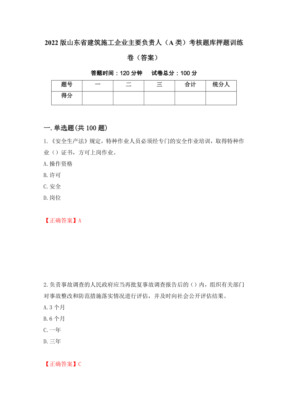 2022版山东省建筑施工企业主要负责人（A类）考核题库押题训练卷（答案）【23】_第1页