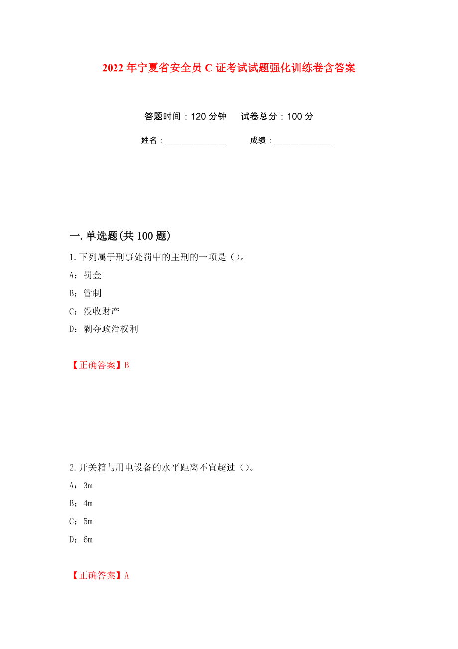 2022年宁夏省安全员C证考试试题强化训练卷含答案[82]_第1页