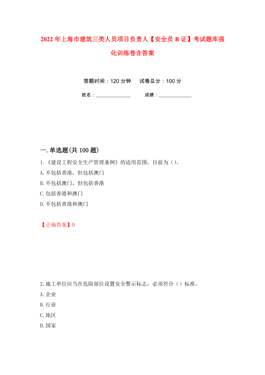 2022年上海市建筑三类人员项目负责人【安全员B证】考试题库强化训练卷含答案[92]_第1页