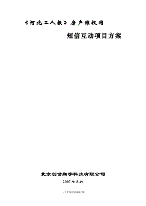 河北工人报房产维权网短信互动项目方案书