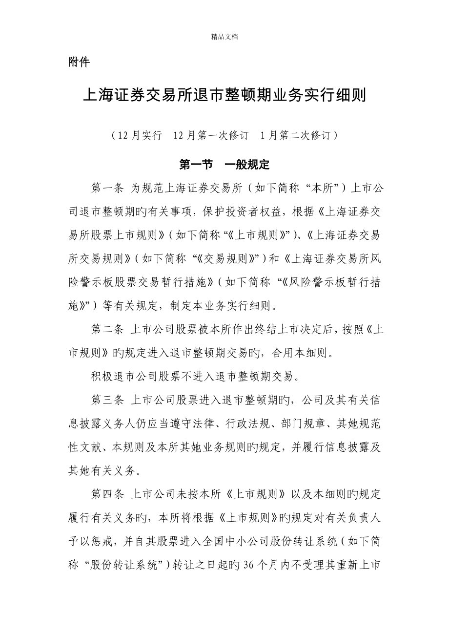 上海证券交易所退市整理期业务实施标准细则修订_第1页