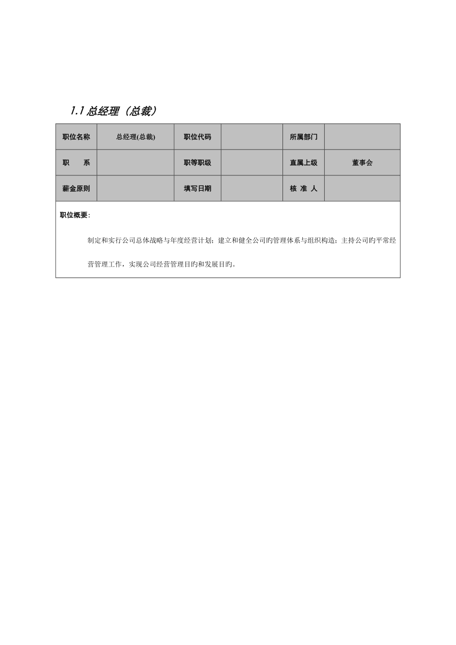 公司总经理岗位说明书_第1页