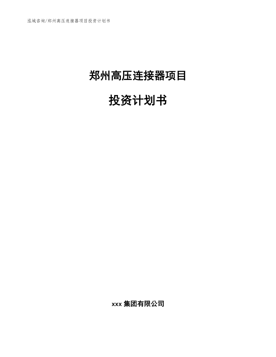郑州高压连接器项目投资计划书（范文）_第1页