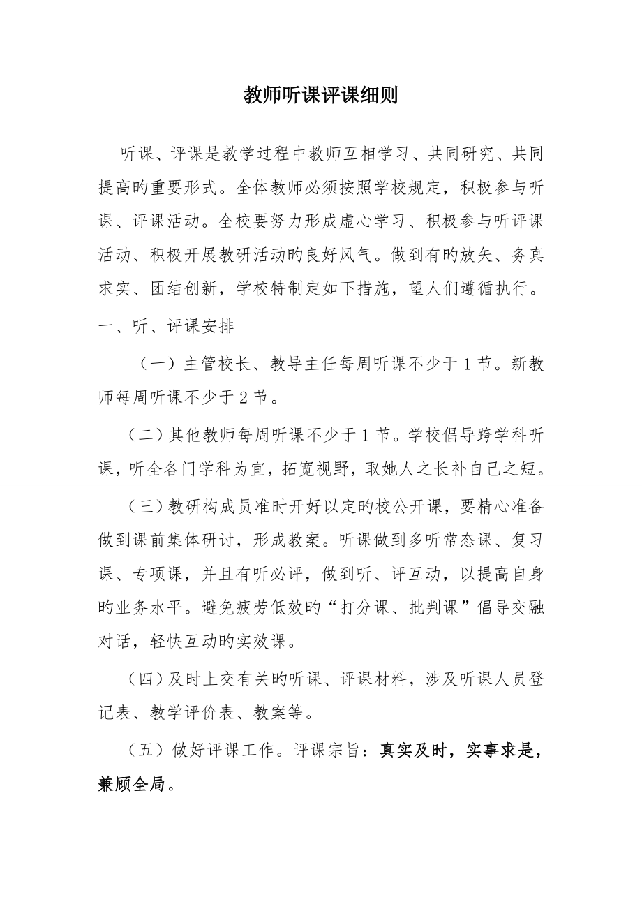 教师听评课全新规章新版制度_第1页