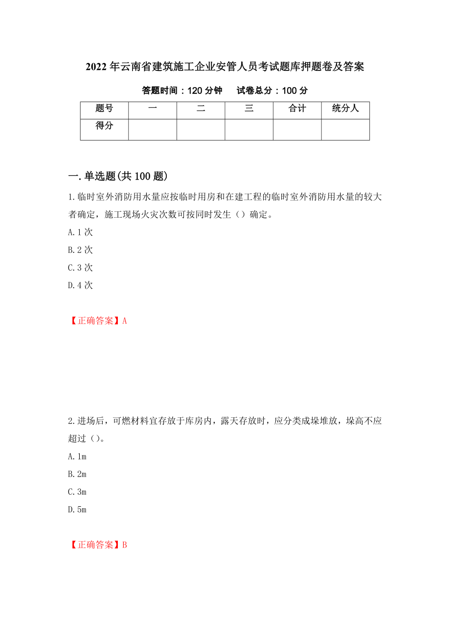 2022年云南省建筑施工企业安管人员考试题库押题卷及答案（第49次）_第1页