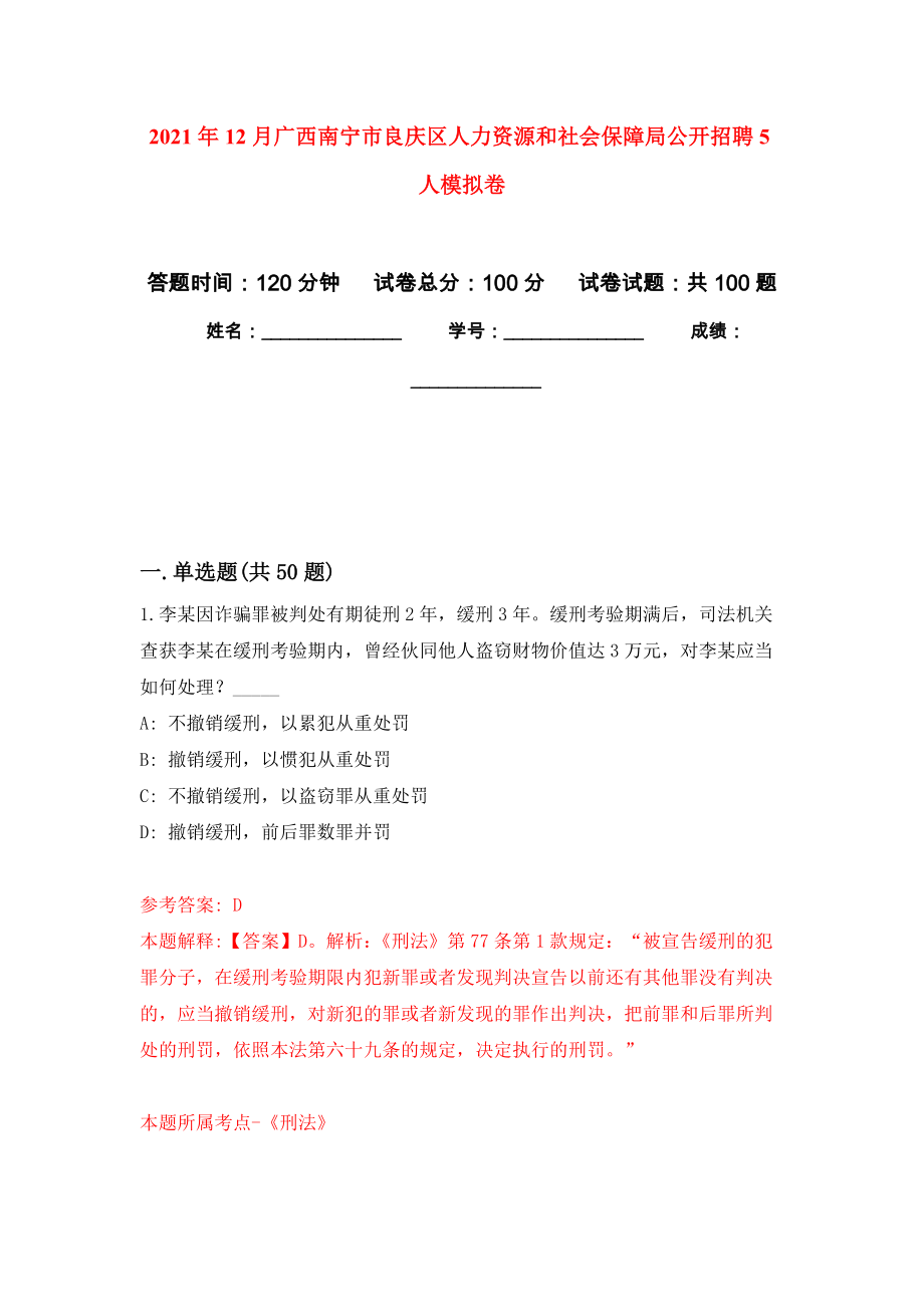 2021年12月广西南宁市良庆区人力资源和社会保障局公开招聘5人押题卷(第7次）_第1页