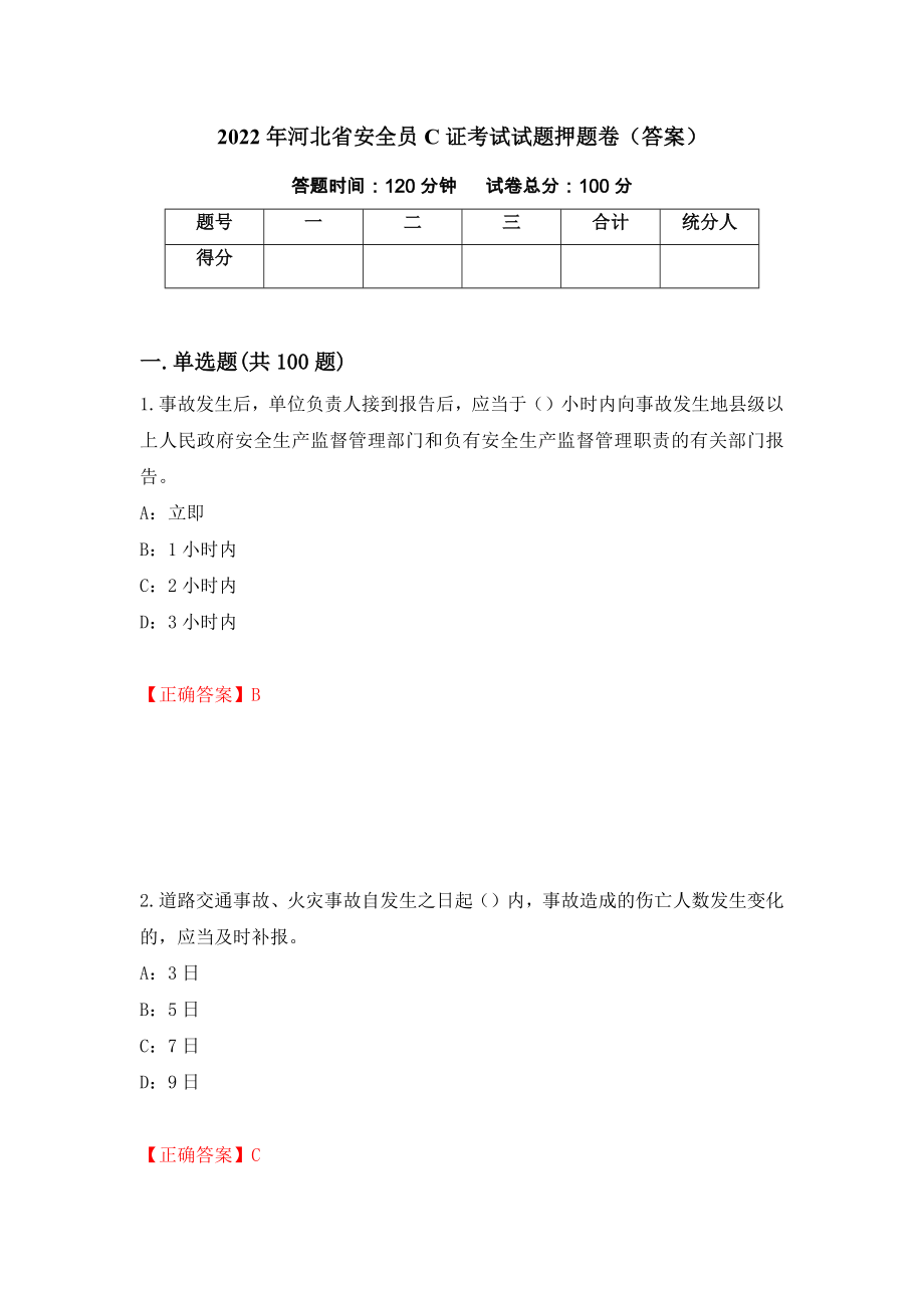 2022年河北省安全员C证考试试题押题卷（答案）【57】_第1页