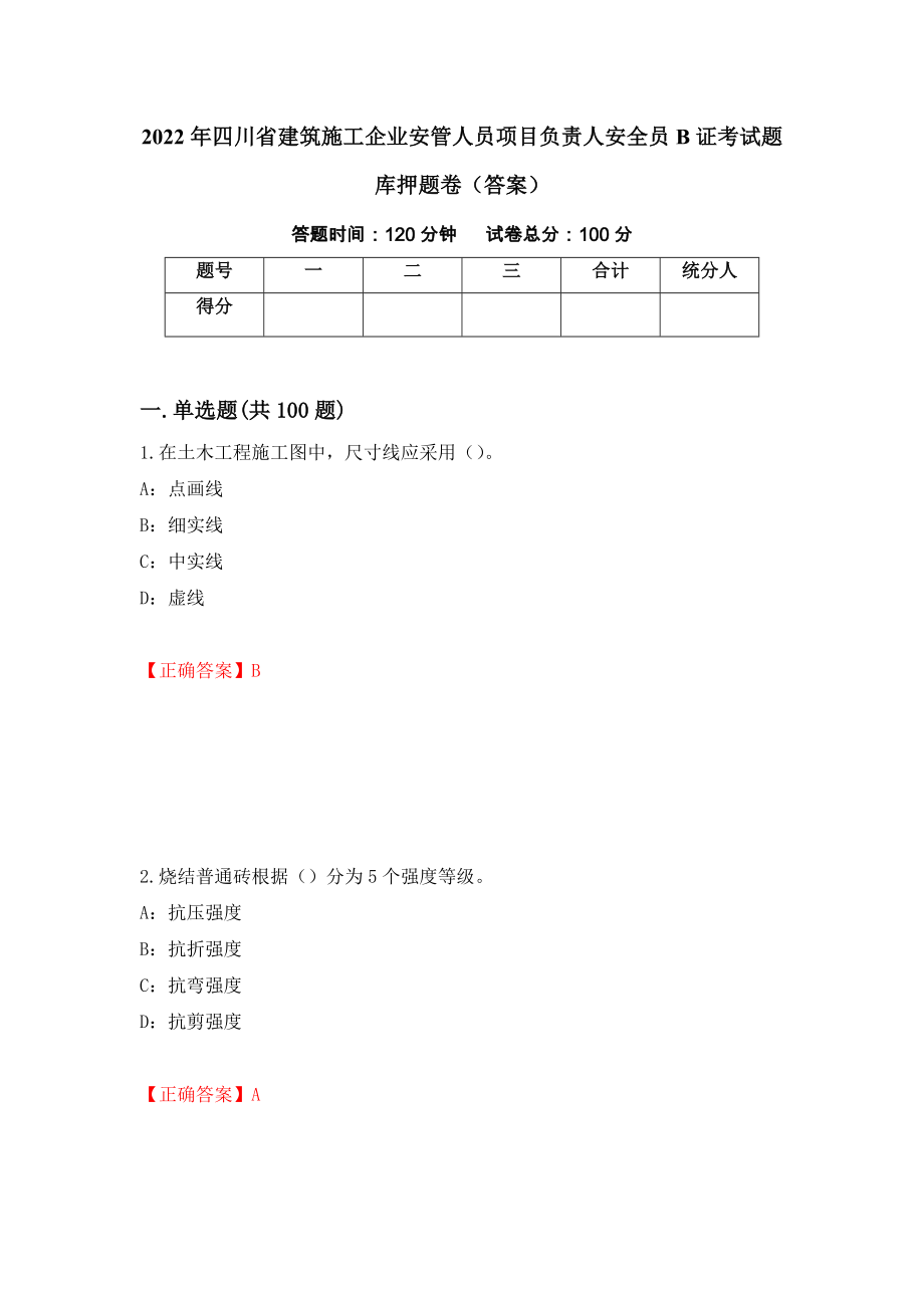 2022年四川省建筑施工企业安管人员项目负责人安全员B证考试题库押题卷（答案）(65)_第1页