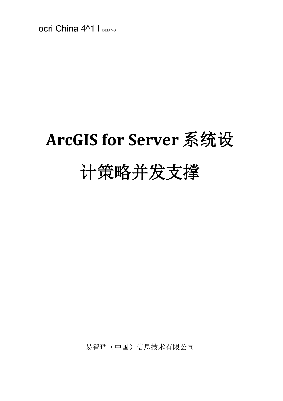 ArcGIS for Server 系统设计策略并发支撑_第1页