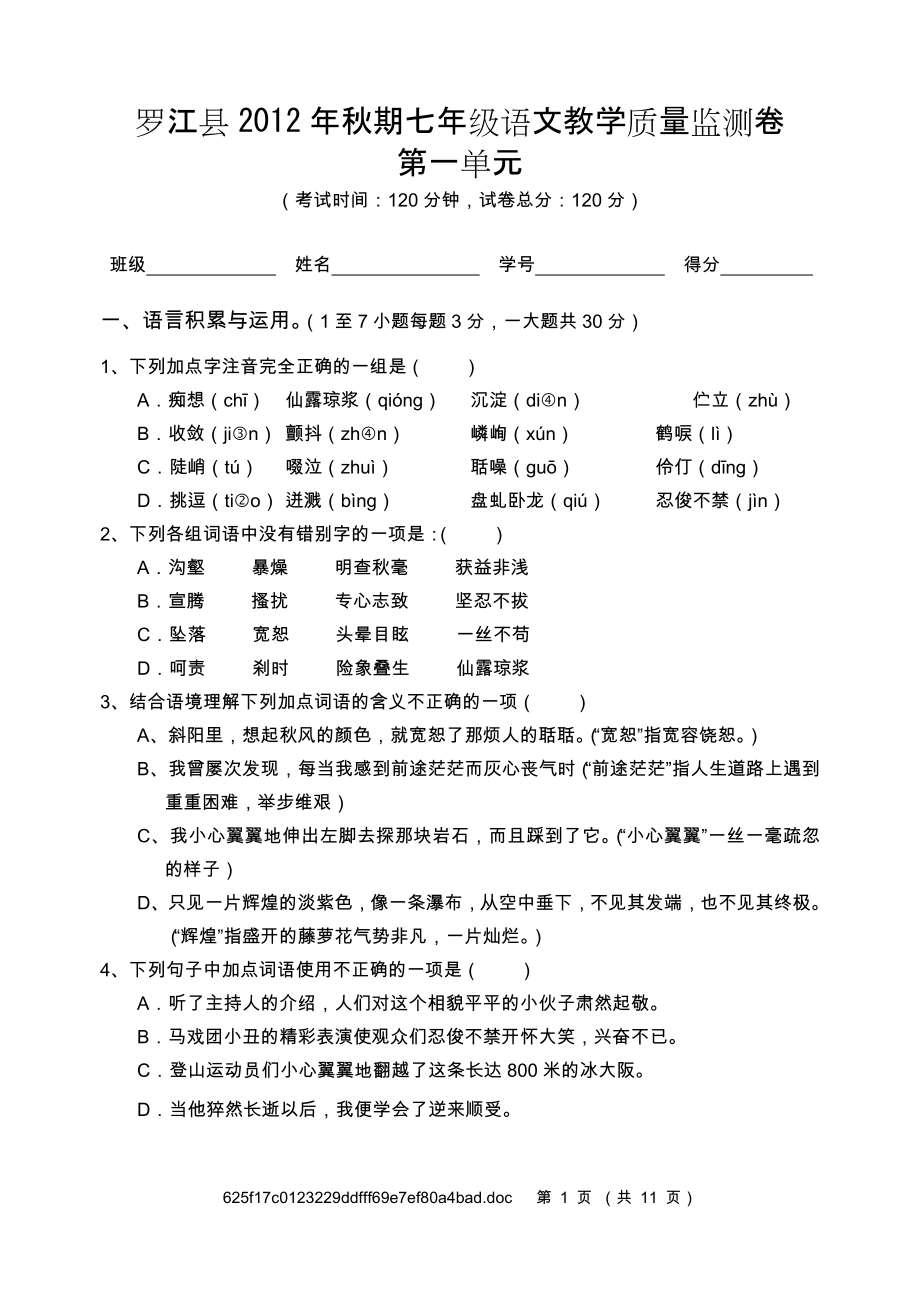 罗江县期七年级语文教学质量监测卷第一单元_第1页
