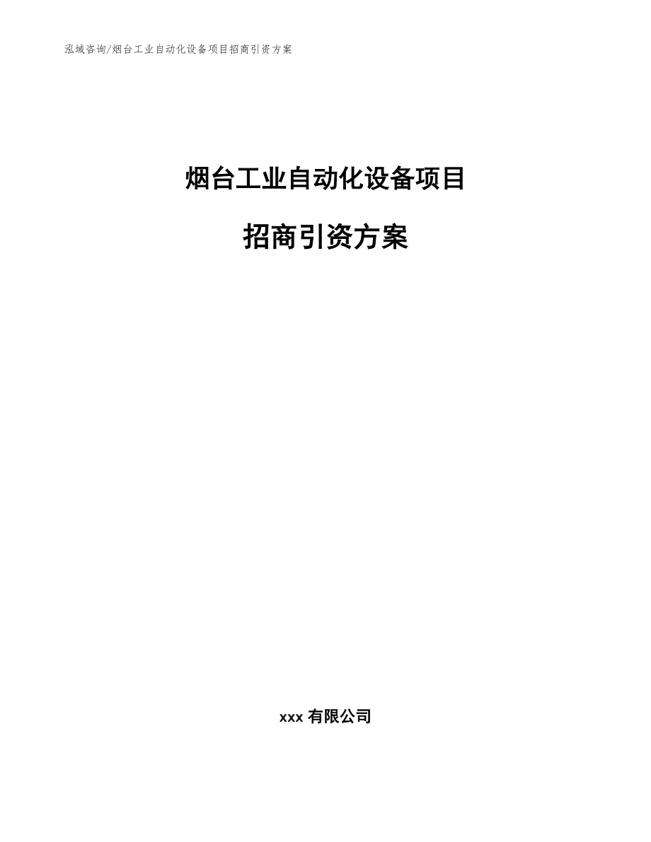 烟台工业自动化设备项目招商引资方案_第1页