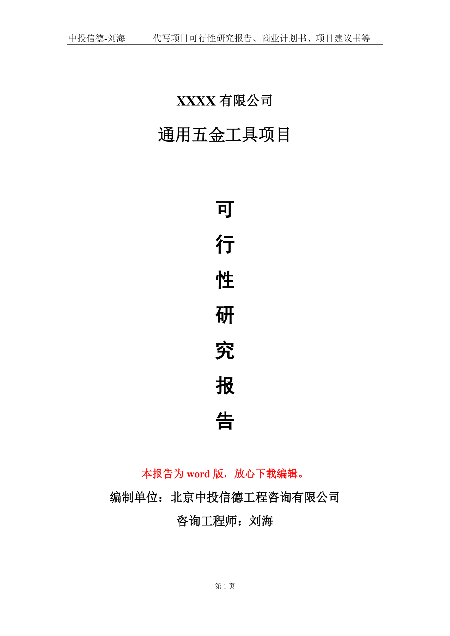 通用五金工具項目可行性研究報告模板-用于立項備案拿地_第1頁