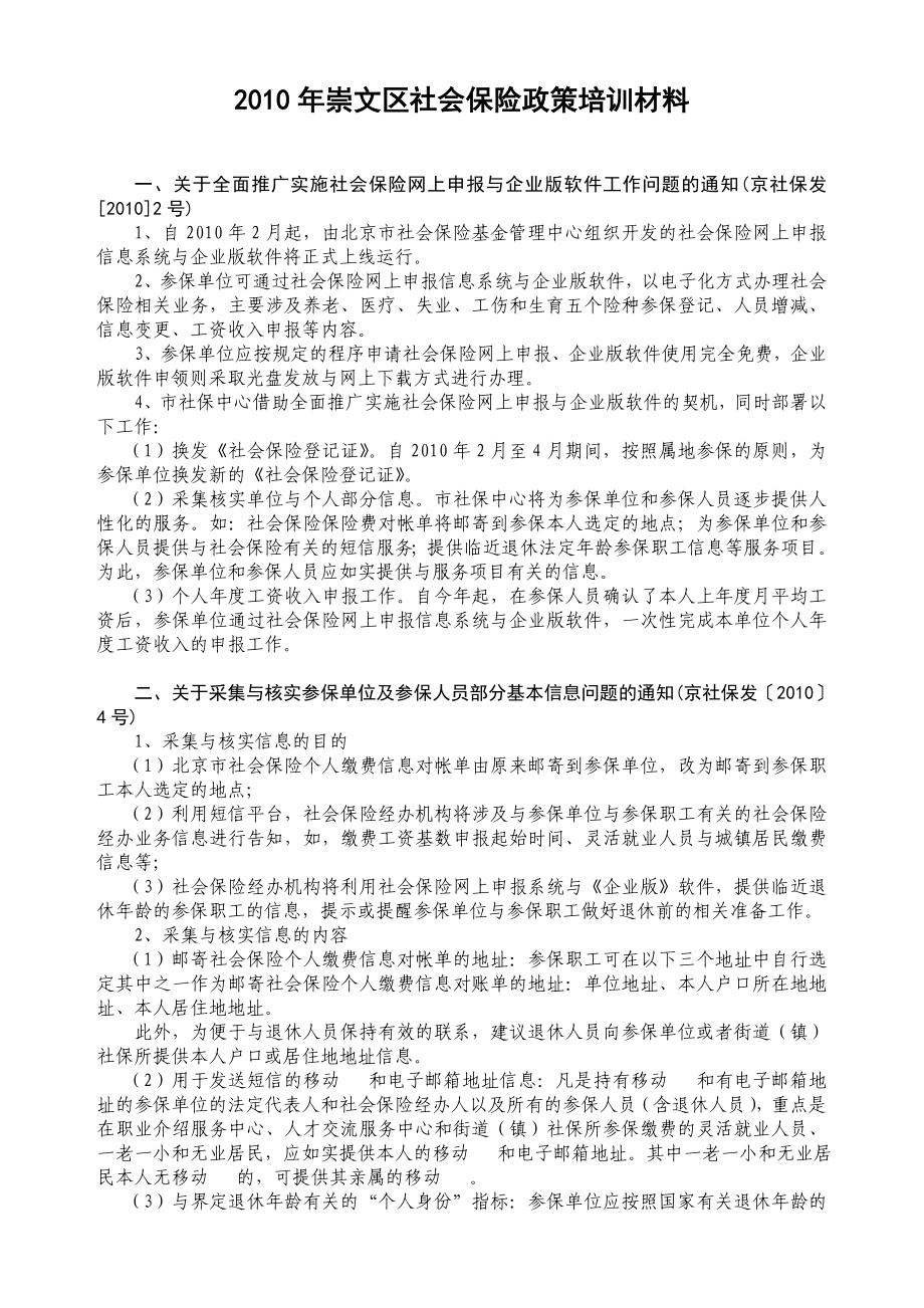 崇文区社会保险政策培训课程教材保险培训_第1页