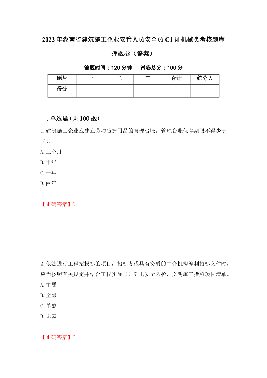 2022年湖南省建筑施工企业安管人员安全员C1证机械类考核题库押题卷（答案）【36】_第1页