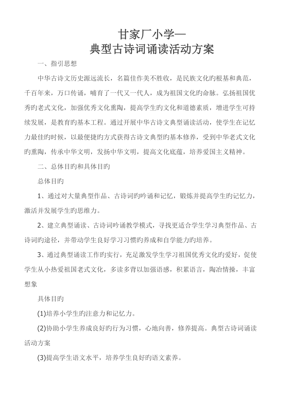 经典古诗词诵读活动专题方案_第1页