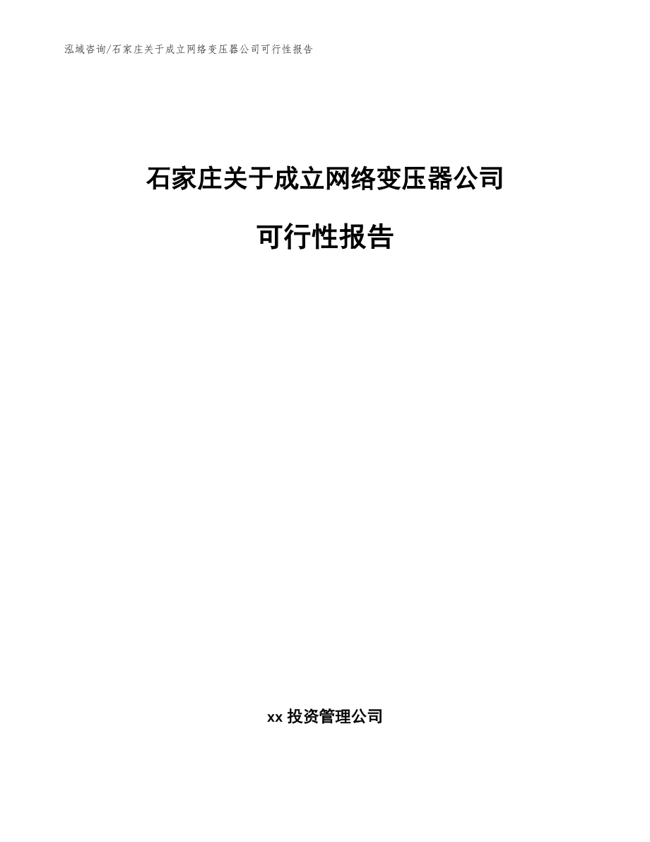 石家庄关于成立网络变压器公司可行性报告_第1页