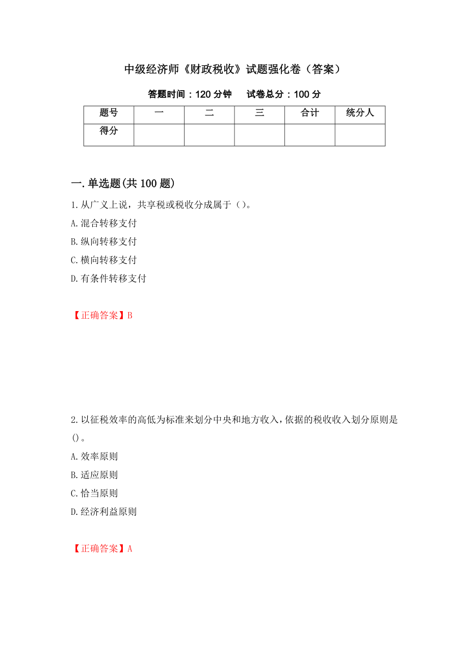 中级经济师《财政税收》试题强化卷（答案）（第20卷）_第1页