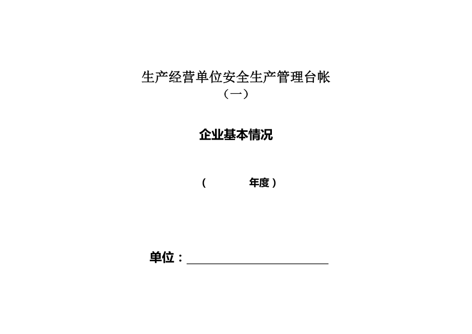 生产经营单位安全生产管理台账_第1页