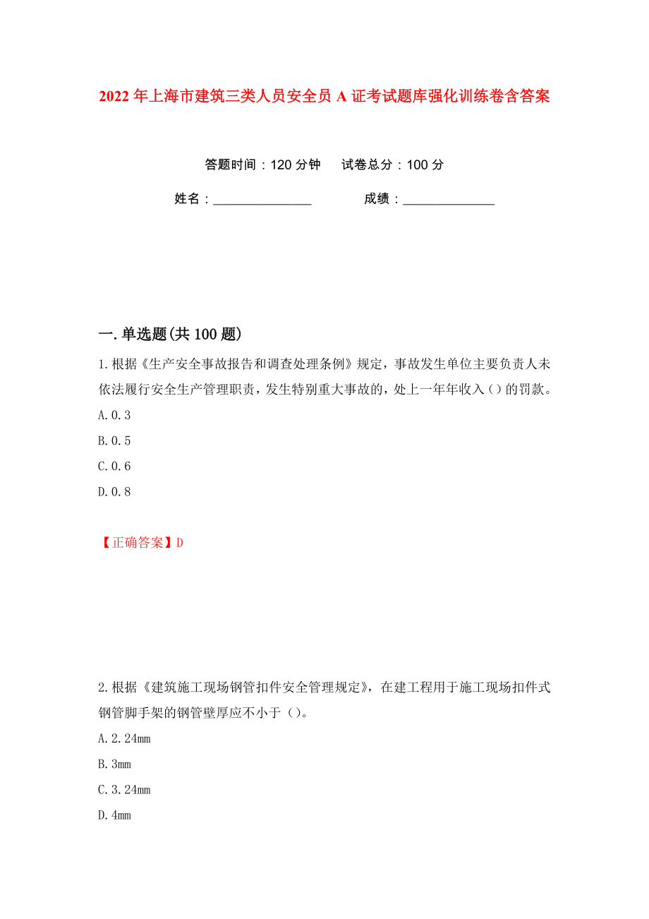 2022年上海市建筑三类人员安全员A证考试题库强化训练卷含答案（84）_第1页