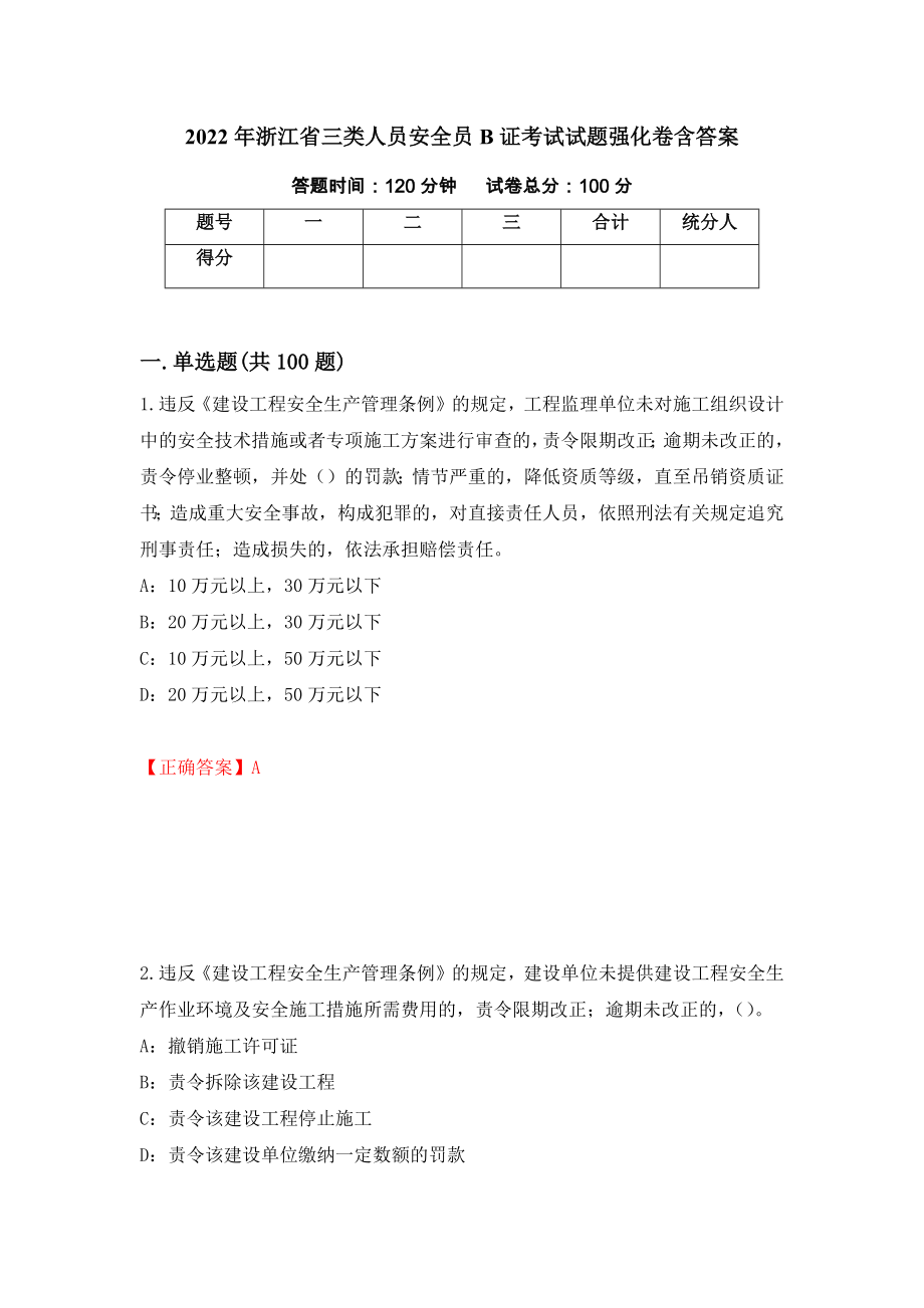 2022年浙江省三类人员安全员B证考试试题强化卷含答案83_第1页