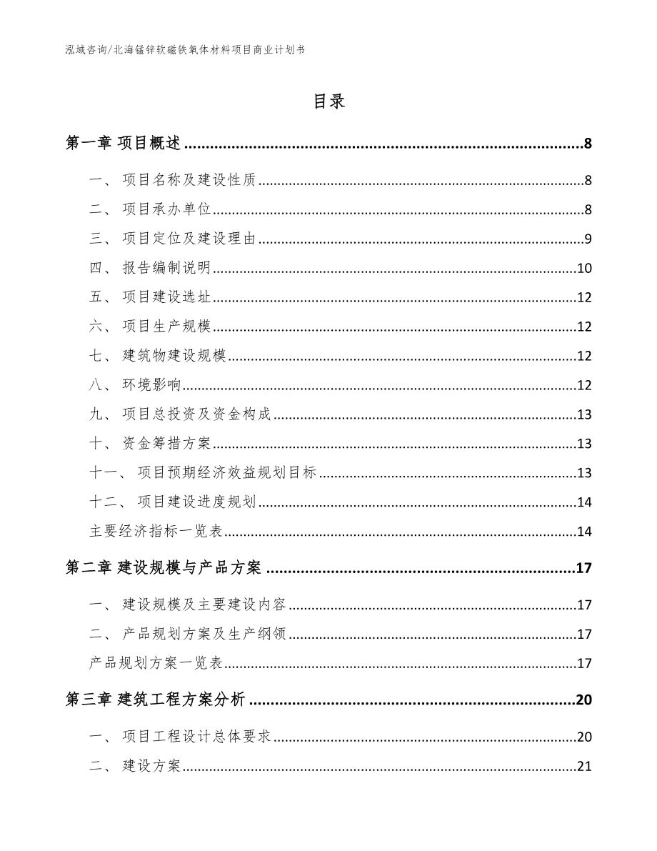 北海锰锌软磁铁氧体材料项目商业计划书_范文模板_第1页