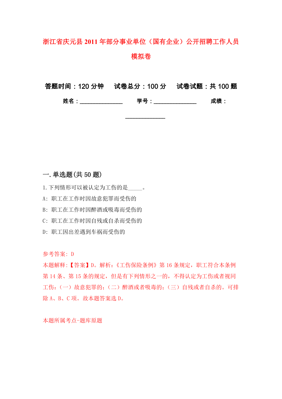 浙江省慶元縣2011年部分事業(yè)單位（國有企業(yè)）公開招聘工作人員 公開練習(xí)模擬卷（第8次）_第1頁