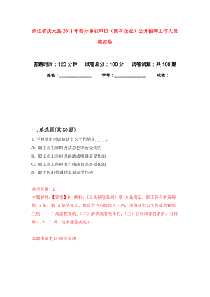 浙江省慶元縣2011年部分事業(yè)單位（國有企業(yè)）公開招聘工作人員 公開練習(xí)模擬卷（第8次）