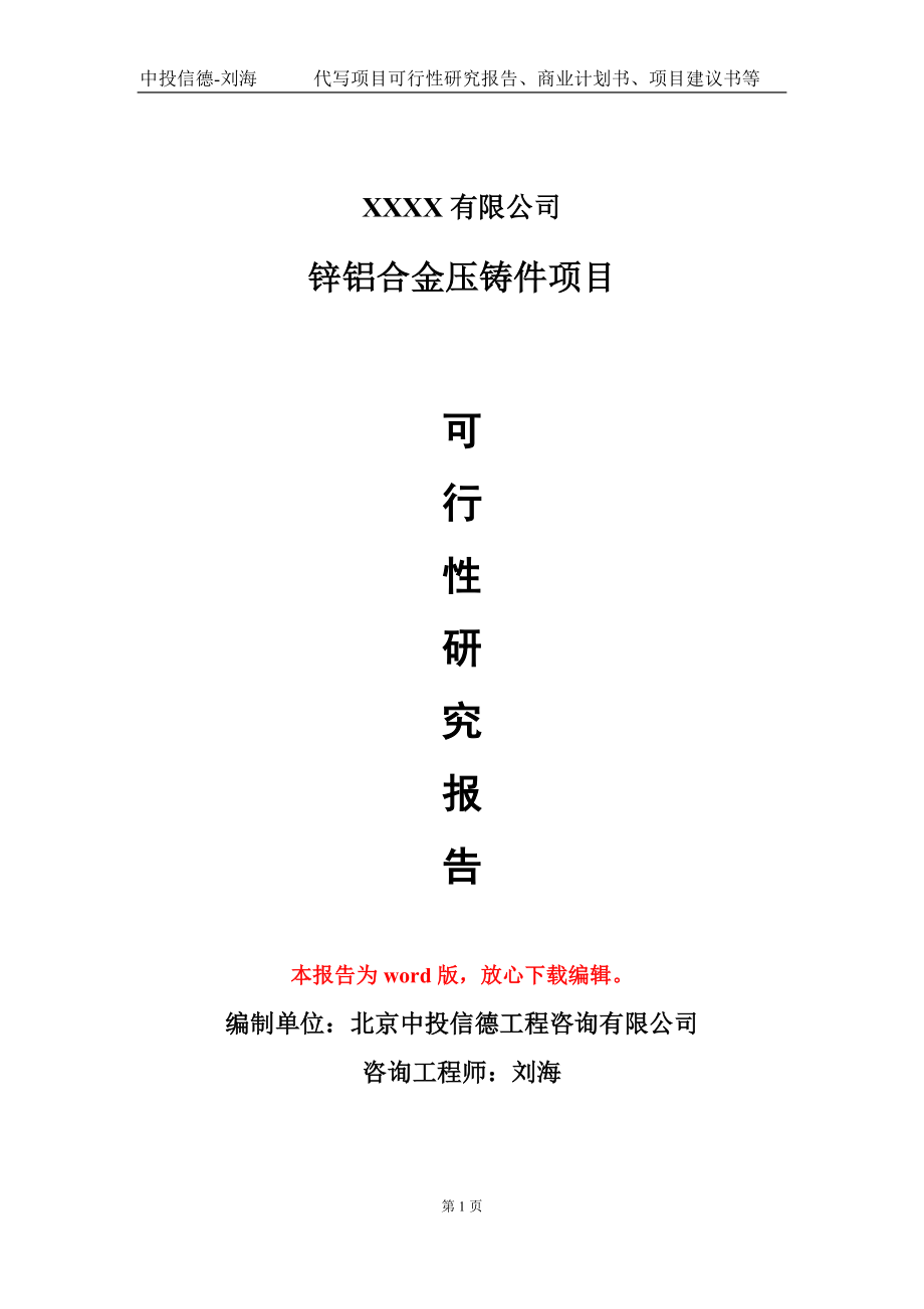 鋅鋁合金壓鑄件項目可行性研究報告模板-用于立項備案拿地_第1頁