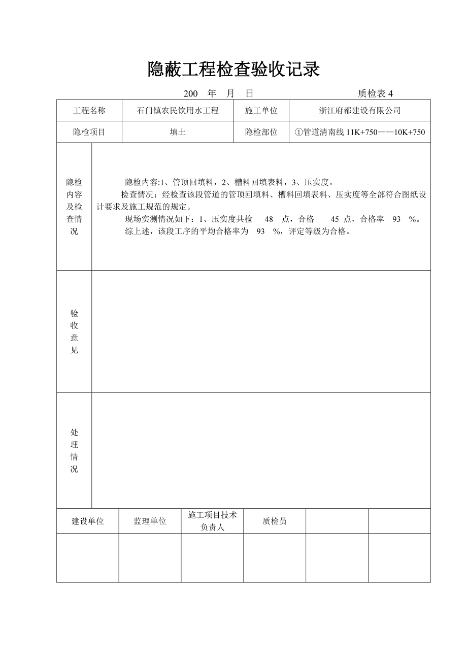 市政给水隐蔽工程检查验收记录_第1页