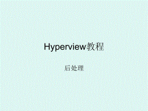 Hyperview后处理