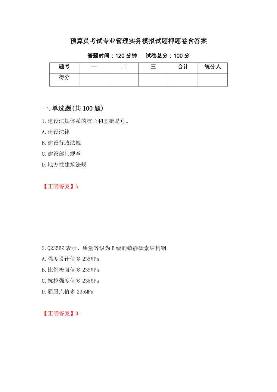 预算员考试专业管理实务模拟试题押题卷含答案[61]_第1页