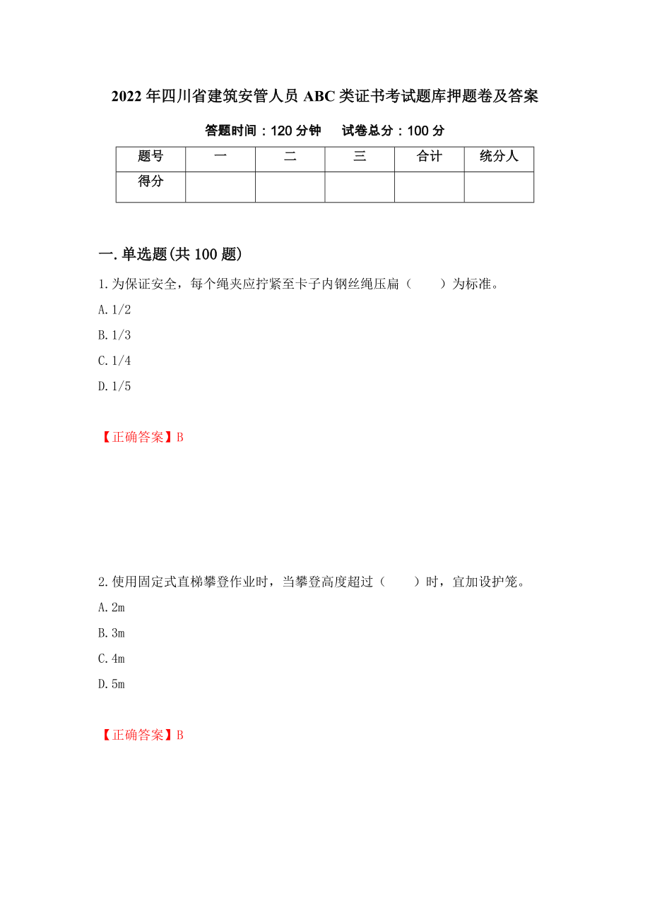 2022年四川省建筑安管人员ABC类证书考试题库押题卷及答案(86)_第1页