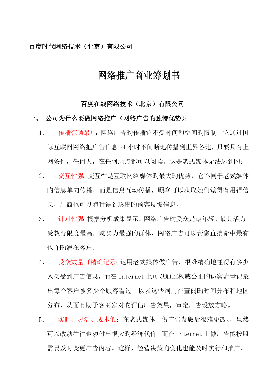 百度公司网络推广商业综合计划专题方案_第1页