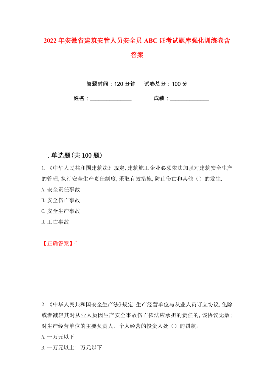 2022年安徽省建筑安管人员安全员ABC证考试题库强化训练卷含答案（第43卷）_第1页