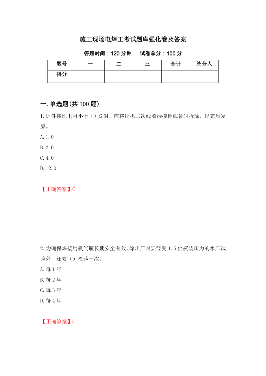 施工现场电焊工考试题库强化卷及答案（第18卷）_第1页