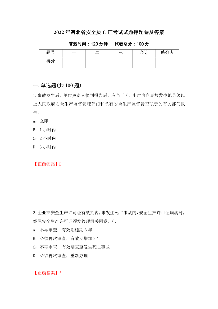 2022年河北省安全员C证考试试题押题卷及答案（第72次）_第1页