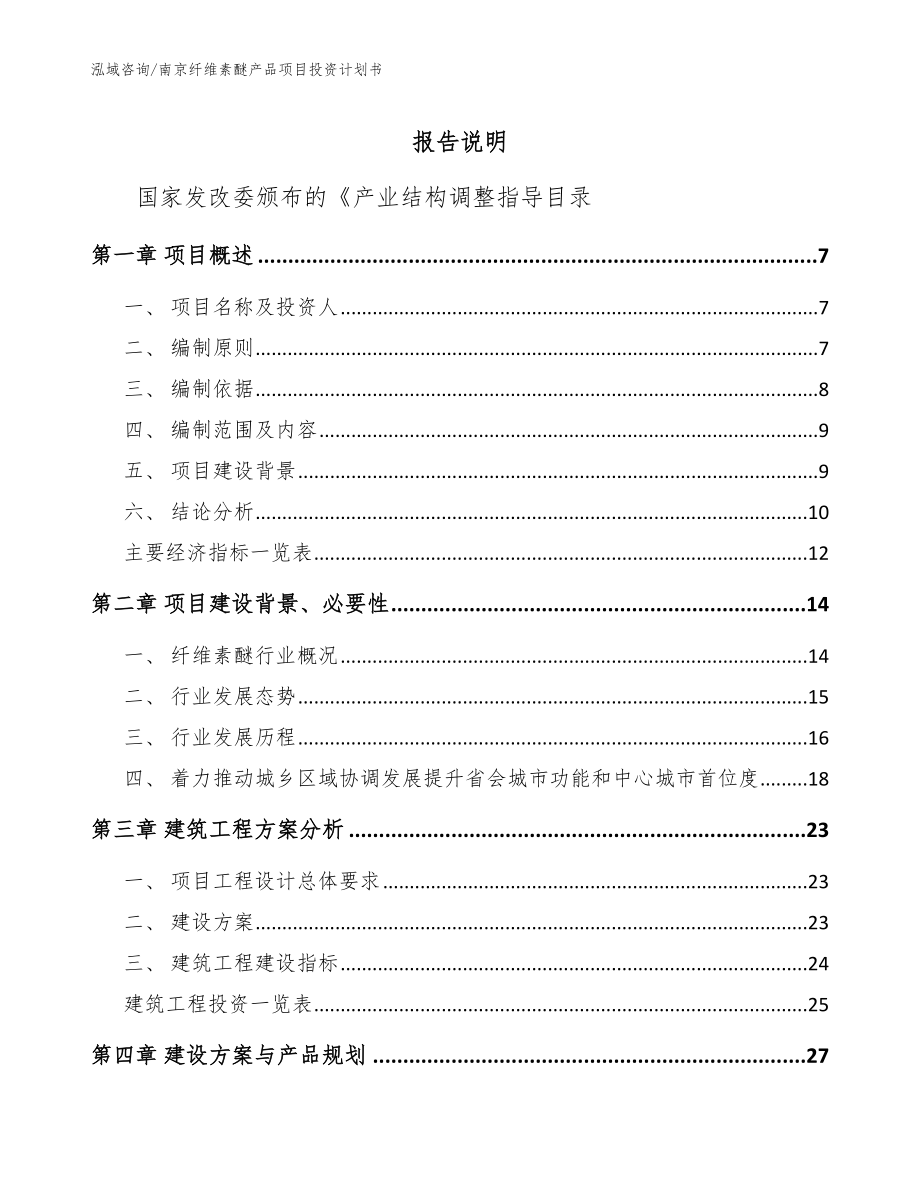 南京纤维素醚产品项目投资计划书_第1页